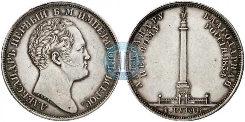 Picture 1 rouble 1834 year GUBE F. "In memory of unveiling of the Alexander column"
