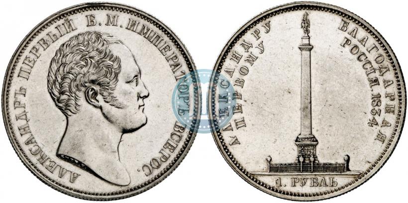 Picture 1 rouble 1834 year GUBE F. "In memory of unveiling of the Alexander column"