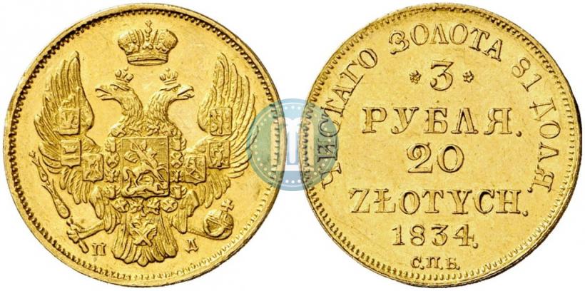 Picture 3 roubles - 20 złotych 1834 year СПБ-ПД 