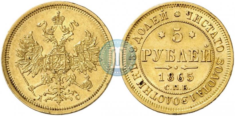 Фото 5 рублей 1865 года СПБ-АС 