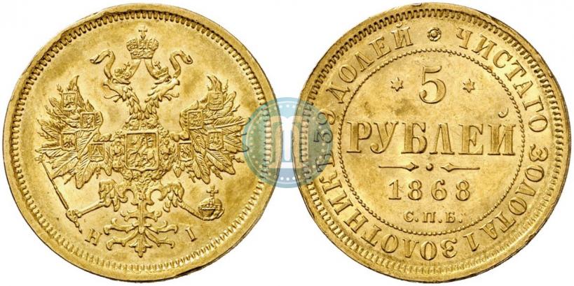 Picture 5 roubles 1868 year СПБ-НI 