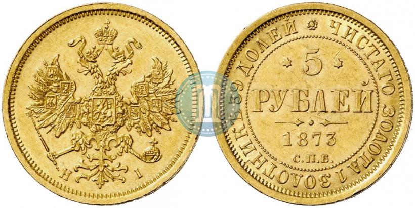 Фото 5 рублей 1873 года СПБ-НІ 