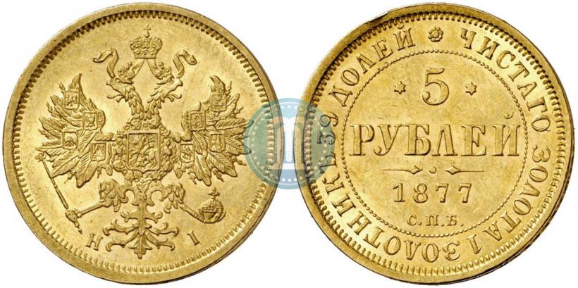 Фото 5 рублей 1877 года СПБ-НІ 