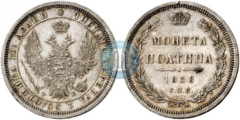 Picture Poltina 1858 year СПБ-ФБ 