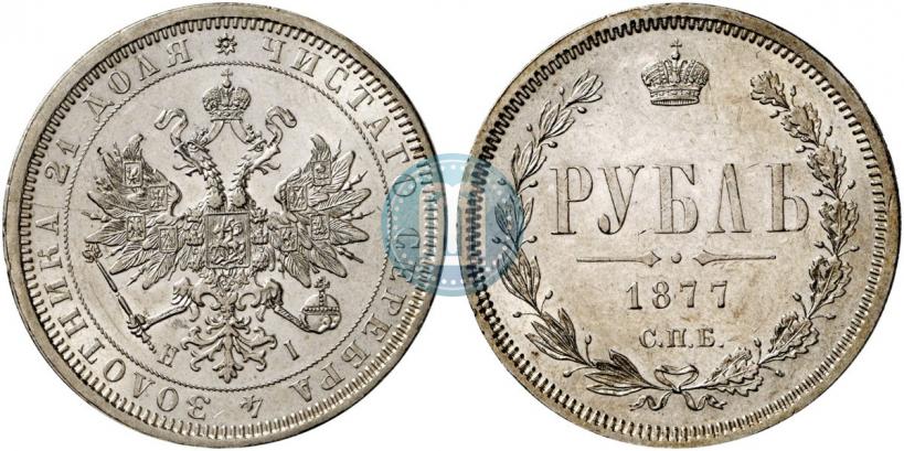 Фото 1 рубль 1877 года СПБ-НІ 