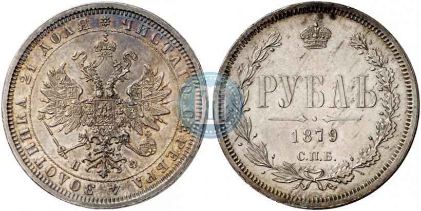 Picture 1 rouble 1879 year СПБ-НФ 