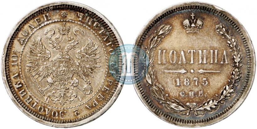 Picture Poltina 1875 year СПБ-HI 