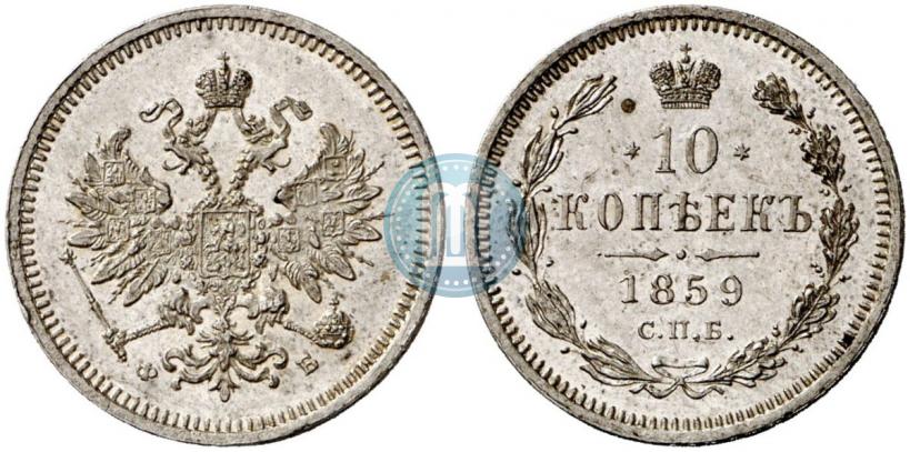 Picture 10 kopecks 1859 year СПБ-ФБ 