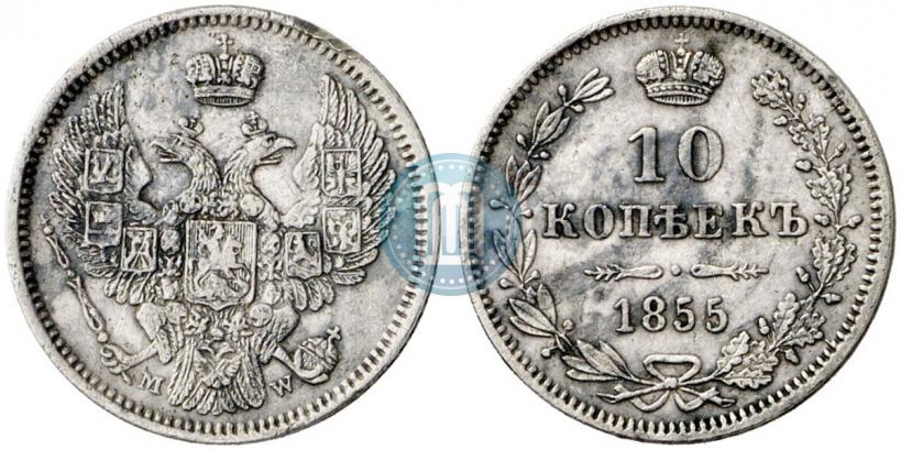 Фото 10 копеек 1855 года MW 