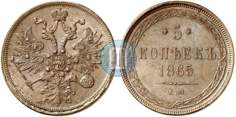 Фото 5 копеек 1865 года ЕМ 