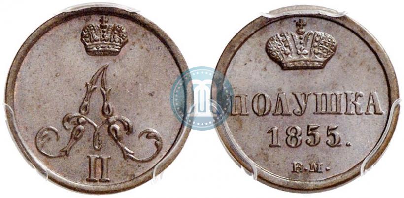 Фото Полушка 1855 года ВМ 