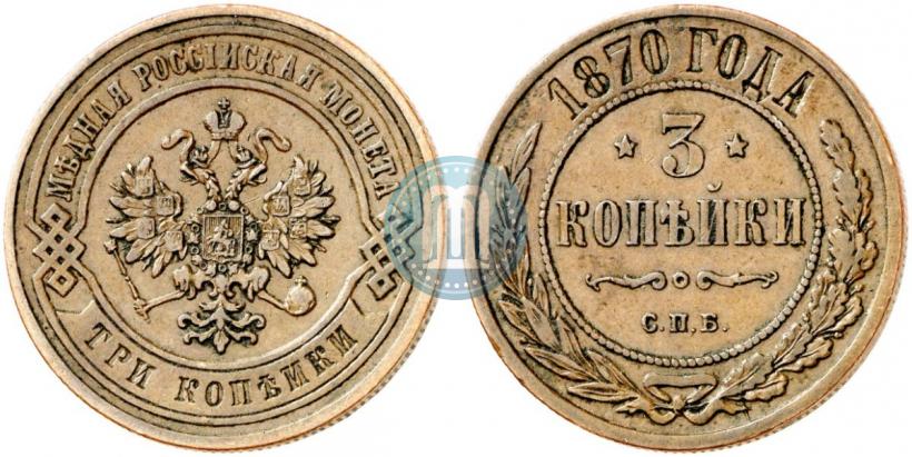 Фото 3 копейки 1870 года СПБ 