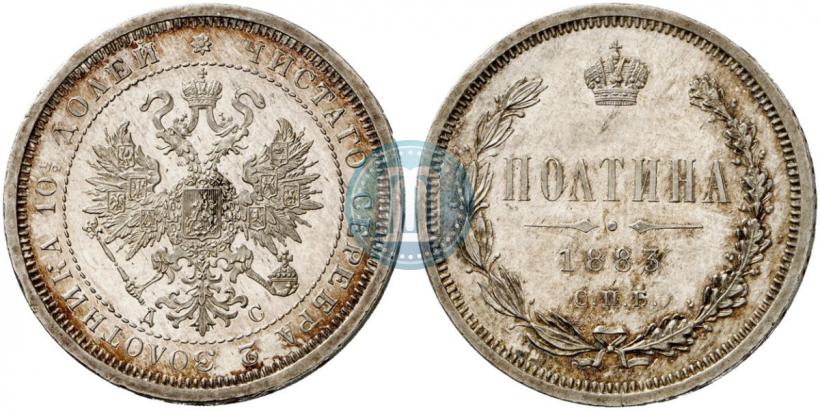 Фото Полтина 1883 года СПБ-ДС 