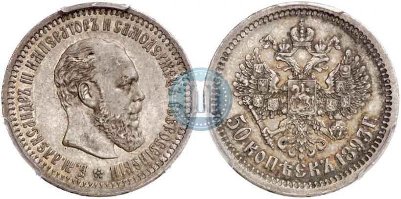 Фото 50 копеек 1893 года (АГ) 