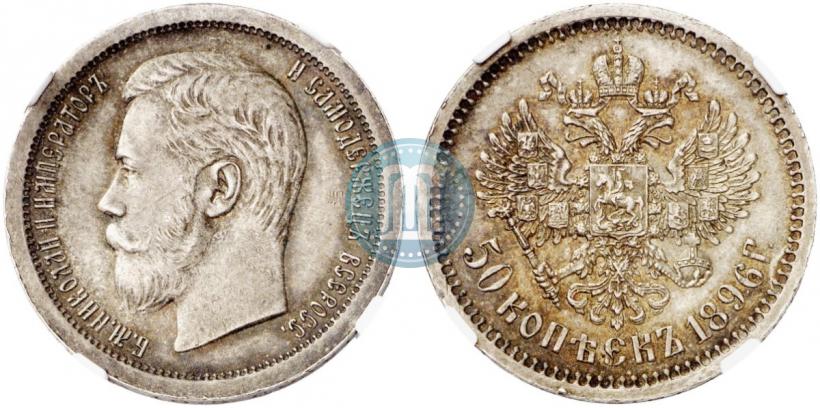 Фото 50 копеек 1896 года (АГ) 