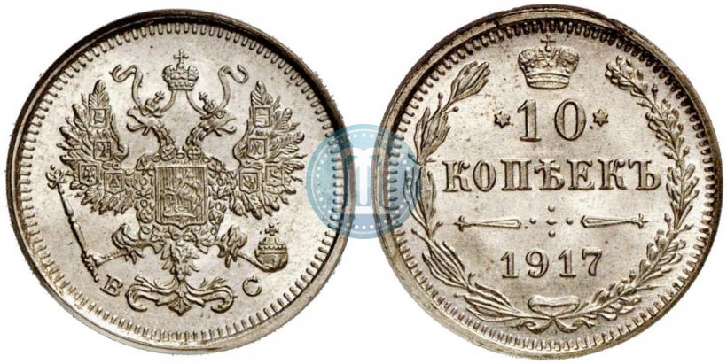 Фото 10 копеек 1917 года ВС 