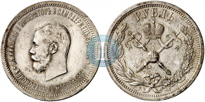 Фото 1 рубль 1896 года (АГ) "В память коронации Императора Николая II"