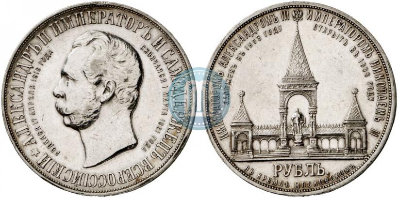 Фото 1 рубль 1898 года (АГ)-А.Г. "Монумент Императора Александра II (Дворик)"