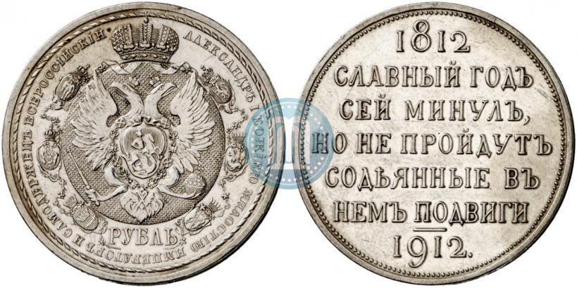Фото 1 рубль 1912 года (ЭБ) "В память 100-летия Отечественной  войны 1812"