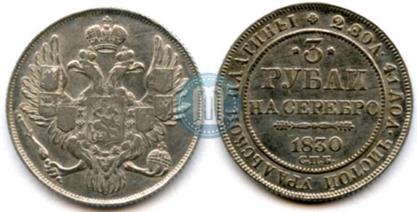Picture 3 roubles 1830 year СПБ 