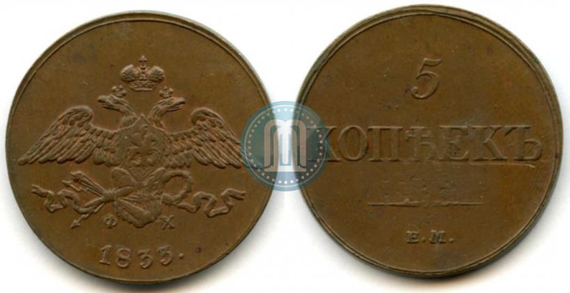 Picture 5 kopecks 1833 year ЕМ-ФХ 