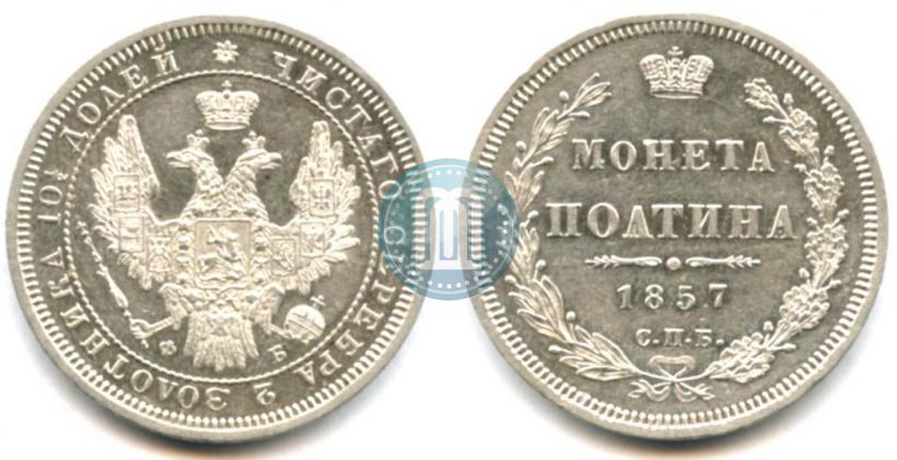 Picture Poltina 1857 year СПБ-ФБ 