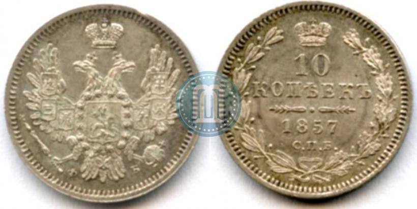 Picture 10 kopecks 1857 year СПБ-ФБ 