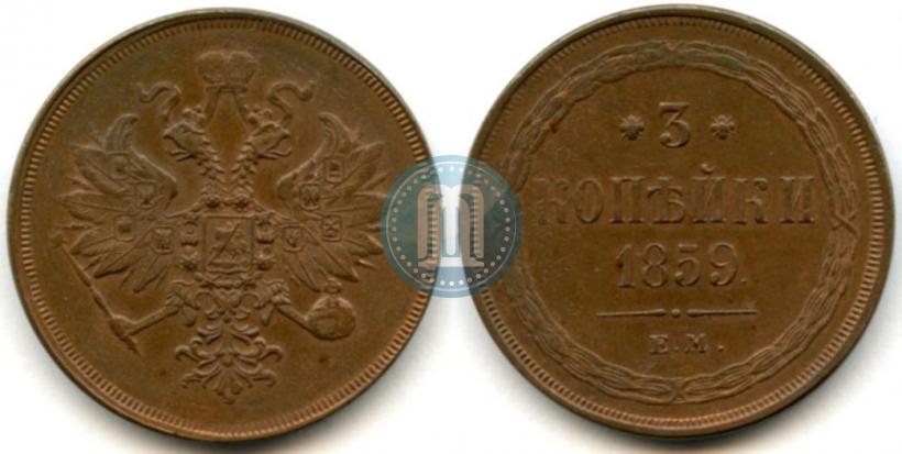 Picture 3 kopecks 1859 year ЕМ "Type of 1860-1867"