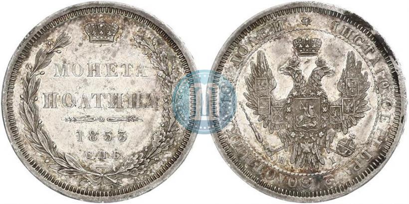 Picture Poltina 1853 year СПБ-HI 