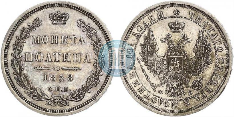 Picture Poltina 1858 year СПБ-ФБ 