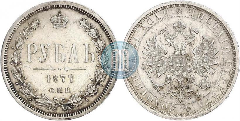 Picture 1 rouble 1877 year СПБ-НФ 