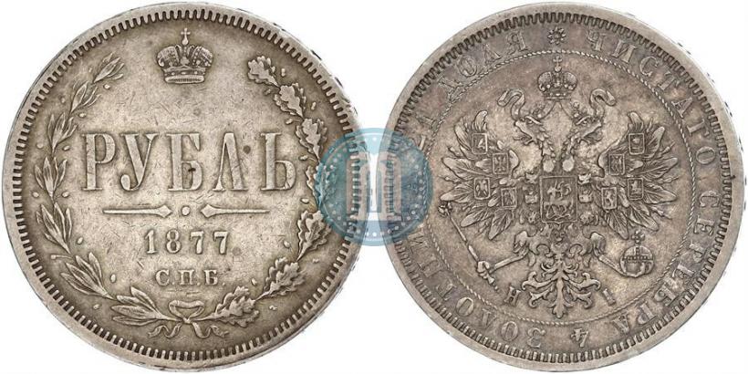 Picture 1 rouble 1877 year СПБ-НІ 