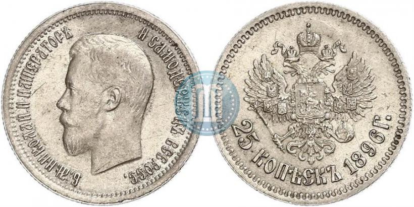 Фото 25 копеек 1896 года  