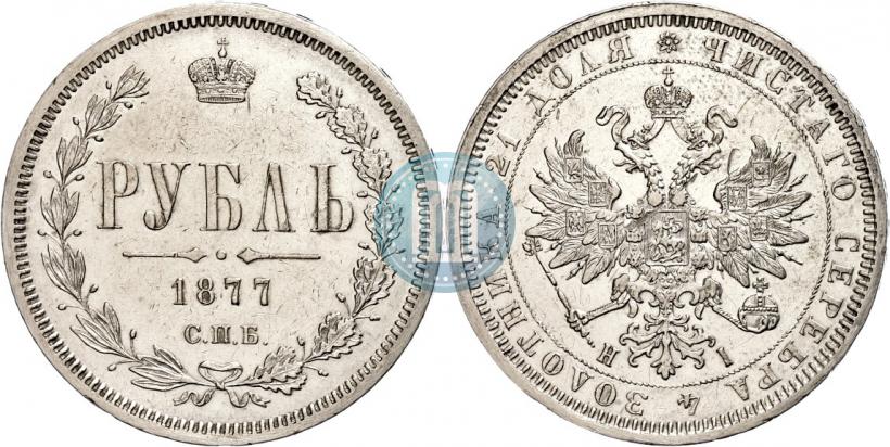 Picture 1 rouble 1877 year СПБ-НІ 