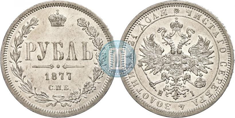 Picture 1 rouble 1877 year СПБ-НІ 