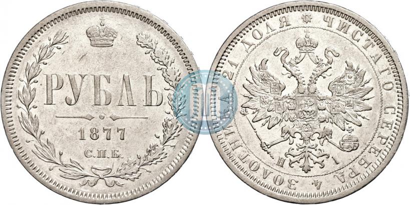 Picture 1 rouble 1877 year СПБ-НІ 