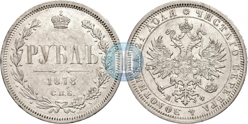 Фото 1 рубль 1878 года СПБ-НФ 