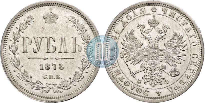 Фото 1 рубль 1878 года СПБ-НФ 