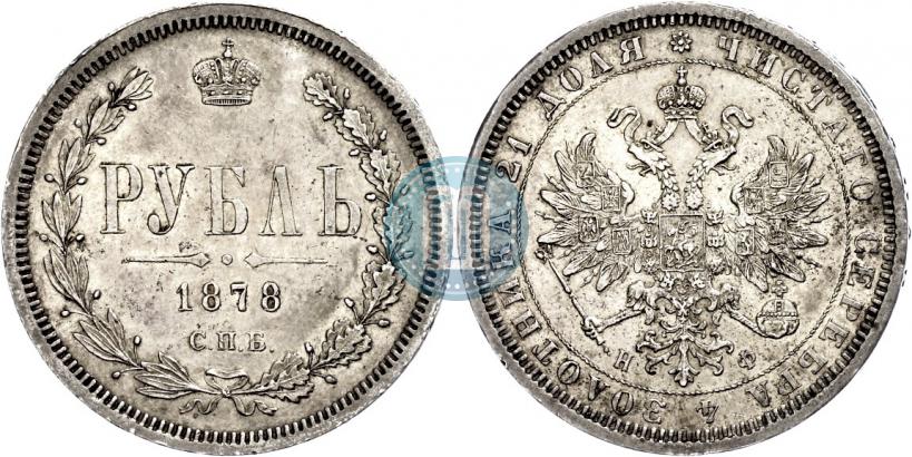 Фото 1 рубль 1878 года СПБ-НФ 