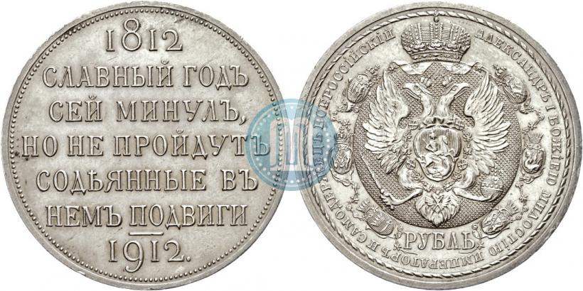 Фото 1 рубль 1912 года (ЭБ) "В память 100-летия Отечественной  войны 1812"