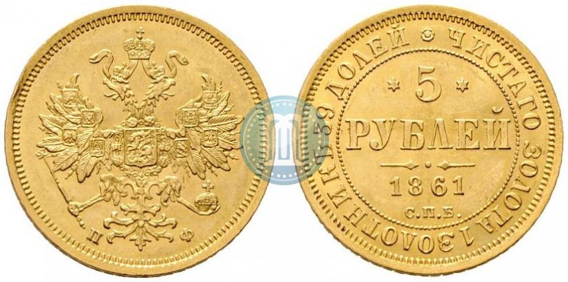 Picture 5 roubles 1861 year СПБ-ПФ 