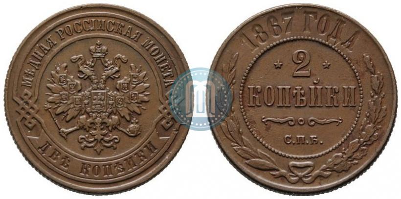 Picture 2 kopecks 1867 year СПБ "Type 1868-1881"