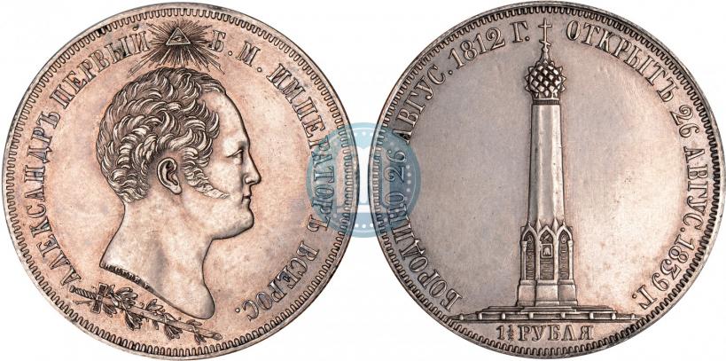 Фото 1,5 рубля 1839 года Н. CUBE F. "В память открытия памятника-часовни на Бородинском поле"