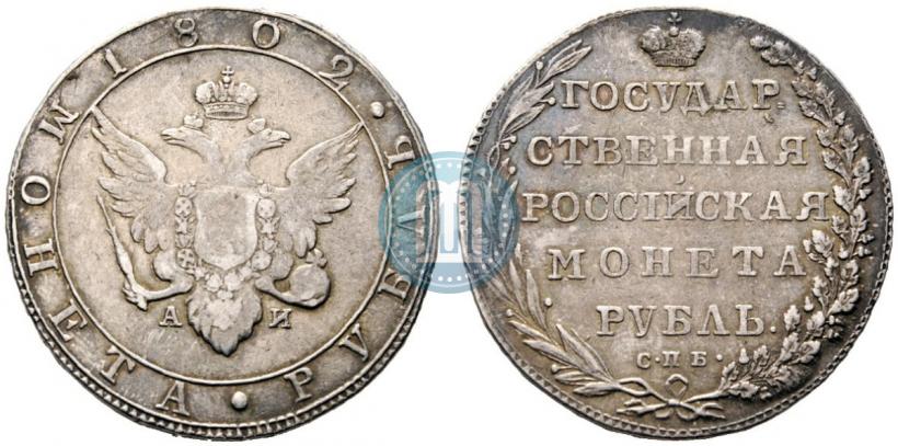 Picture 1 rouble 1802 year СПБ-АИ 