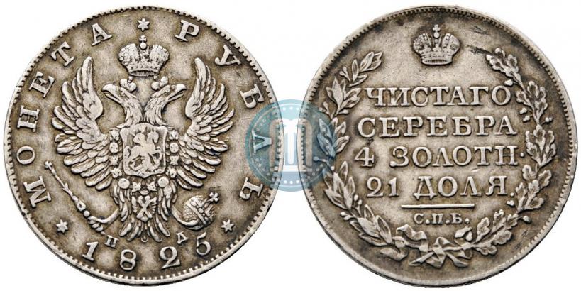 Фото 1 рубль 1825 года СПБ-ПД 