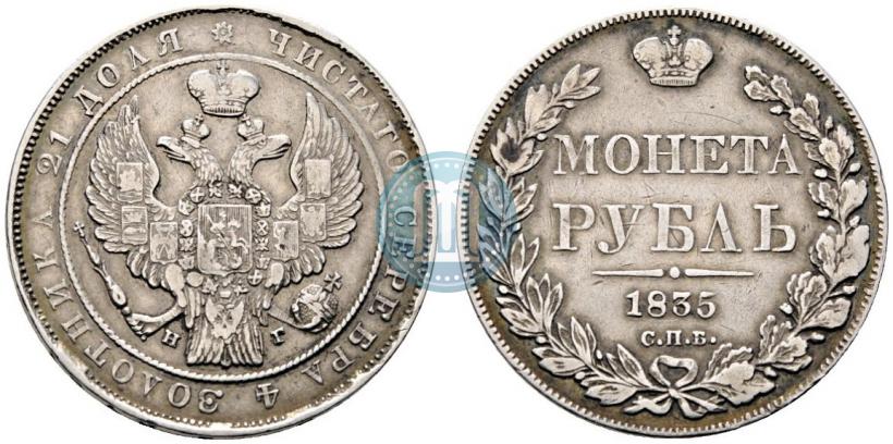 Фото 1 рубль 1835 года СПБ-НГ 