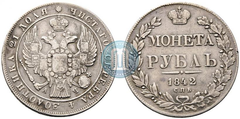 Фото 1 рубль 1842 года СПБ-АЧ 