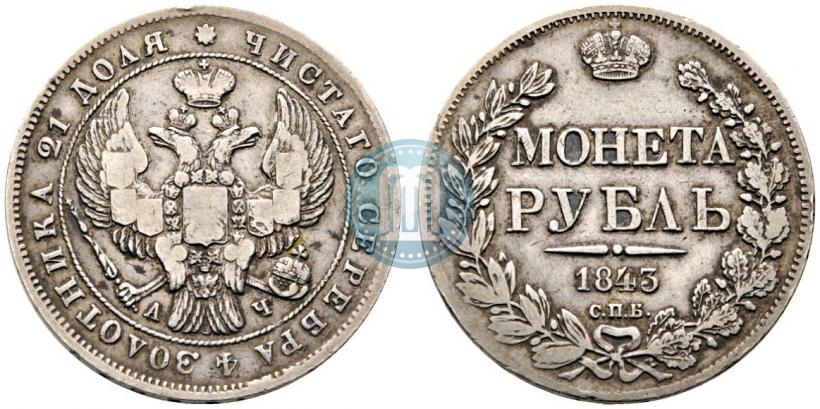 Фото 1 рубль 1843 года СПБ-АЧ 