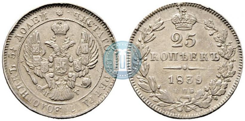 Фото 25 копеек 1839 года СПБ-НГ 
