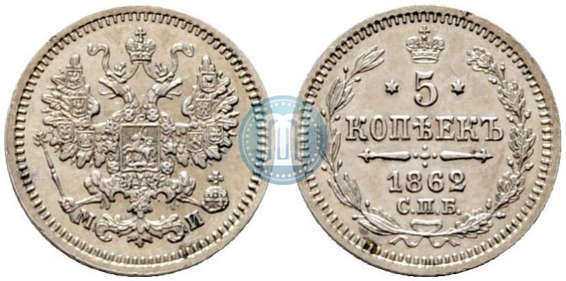 Фото 5 копеек 1862 года СПБ-МИ 